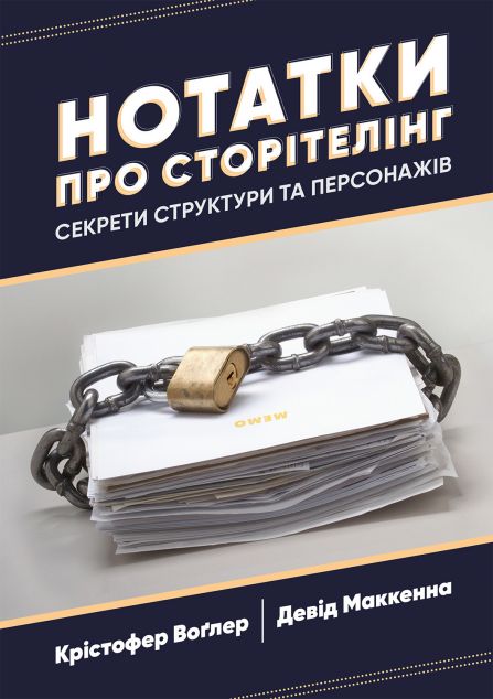 Нотатки про сторітелінг: Секрети структури та персонажів