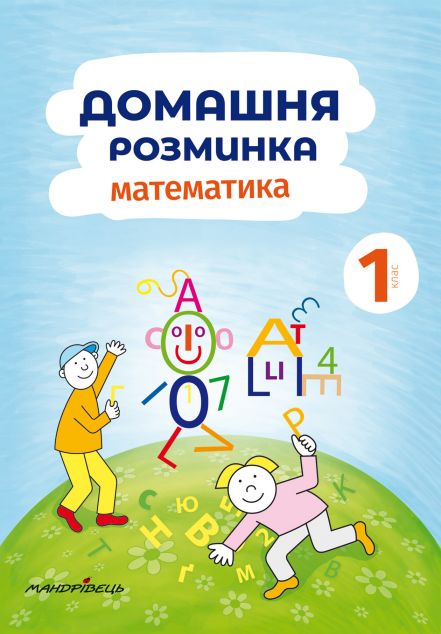 Домашня розминка. Математика. 1 клас