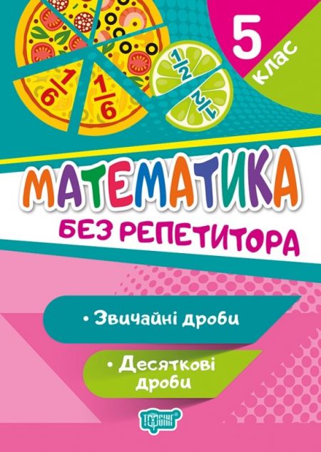 Без репетитора. Математика. Звичайні та десяткові дроби....