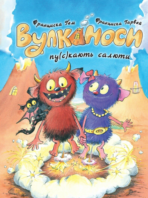 Вулканоси пускають салюти — 