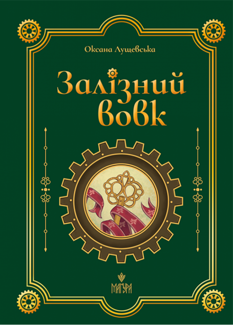 Залізний вовк — 