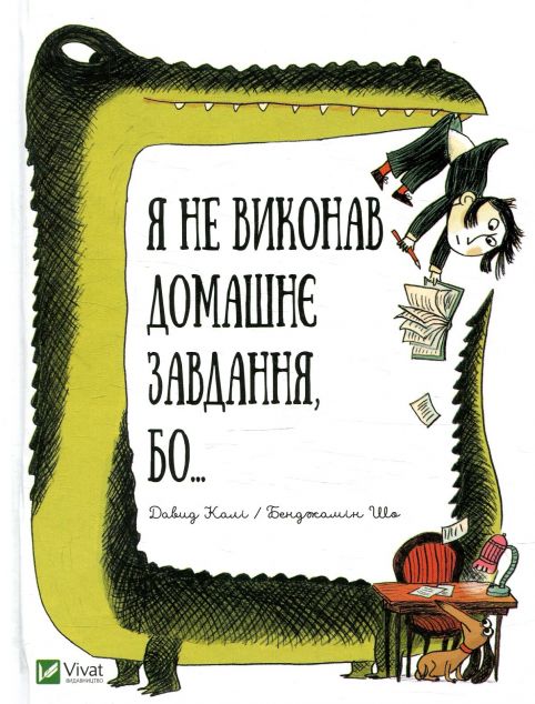 Я не виконав домашнє завдання, бо... — Дитяча проза