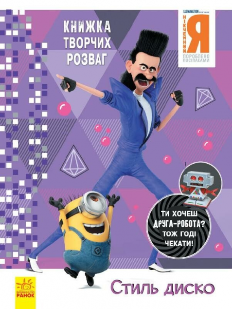 Книжка творчих розваг. Нікчемний Я - 3. Стиль Диско