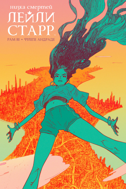 Низка смертей Лейли Старр — 