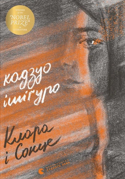 Клара і Сонце — Зарубіжна наукова фантастика