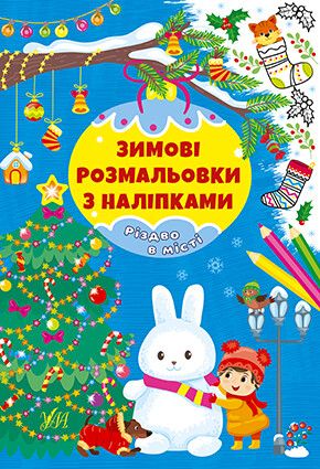 Зимові розмальовки з наліпками. Різдво в місті