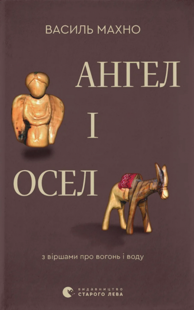 Ангел і осел