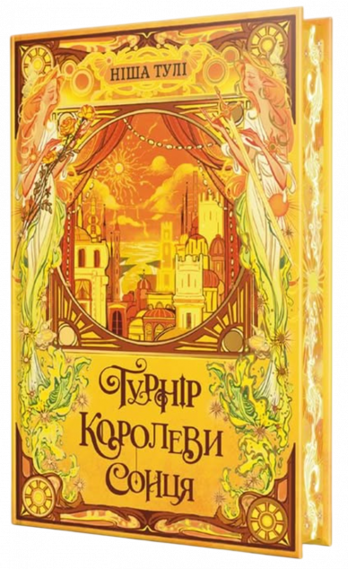 Турнір Королеви Сонця