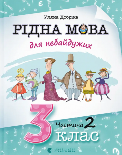 Рідна мова для небайдужих. 3 клас. Частина 2 — 