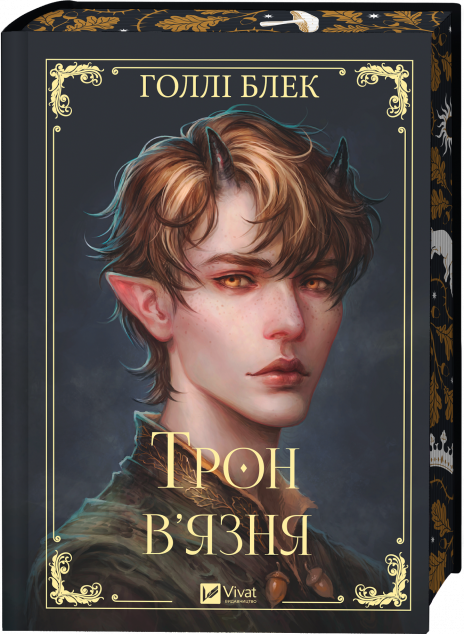 Трон в'язня