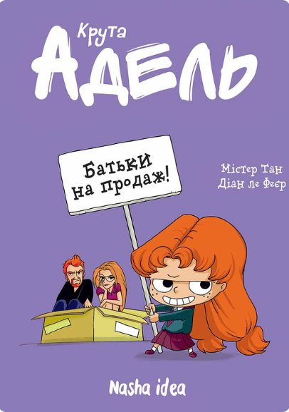 Батьки на продаж! (Крута Адель #8)
