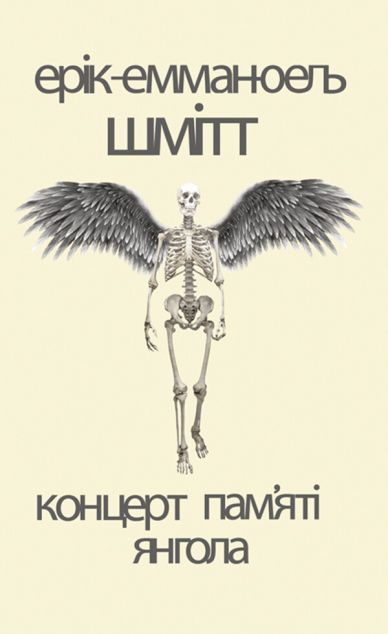 Концерт пам'яті янгола