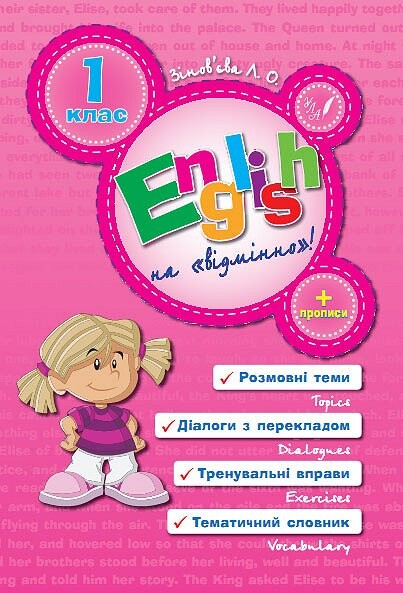 English на «відмінно»! 1 клас