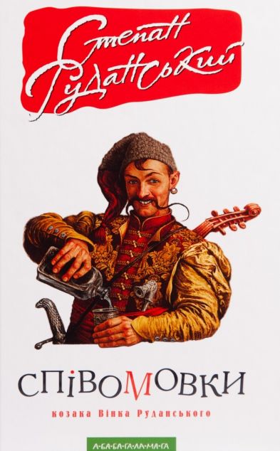 Співомовки козака Вінка Руданського — 