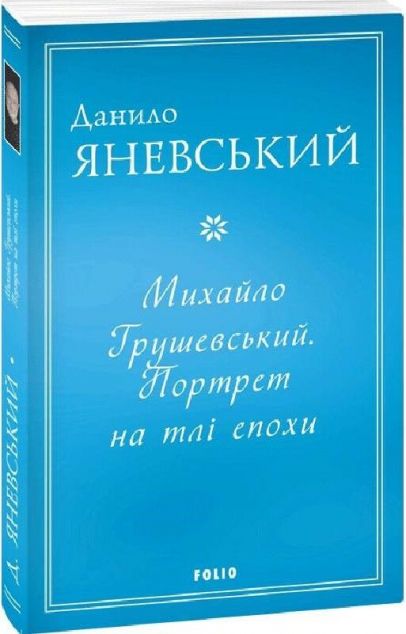 Михайло Грушевський. Портрет на тлі епохи — 