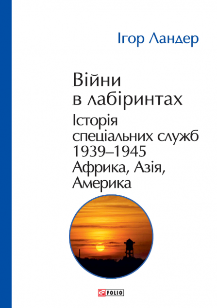 Війни в лабіринтах. Історія спеціальних служб. Том 5. 1939—1945 — 