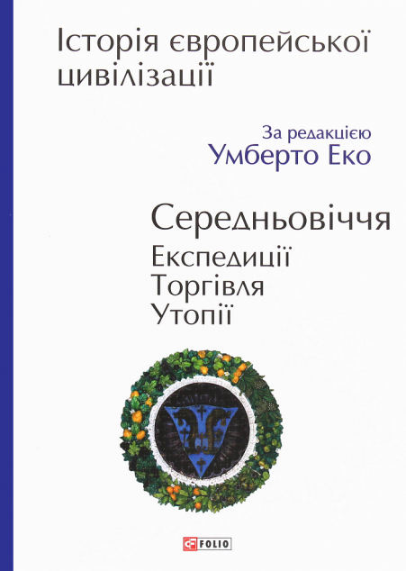 Історія європейської цивілізації. Середньовіччя. Експедиції. Торгівля. Утопії