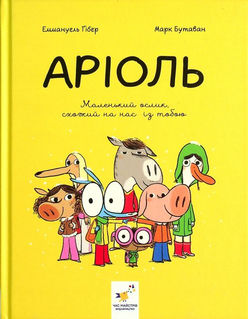 Маленький ослик, схожий на нас із тобою (Аріоль #1)