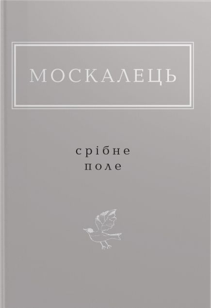 Срібне поле | купити книгу онлайн