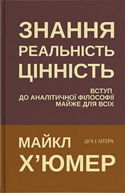 Знання. Реальність. Цінність. Вступ до аналітичної...