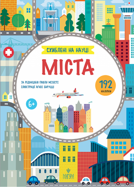 Схиблені на науці. Міста. 192 наліпки