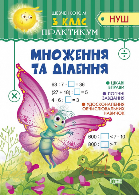 НУШ. Практикум. Множення та ділення. 3 клас