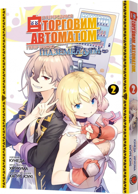 Я переродився торговим автоматом і тепер блукаю підземеллям....