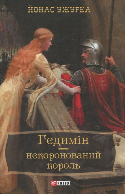 Гедимін — некоронований король