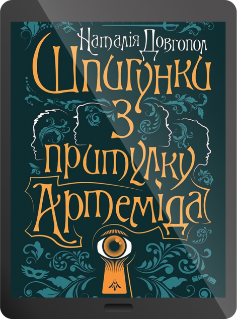 Електронна книга «Шпигунки з притулку Артеміда | купити книгу онлайн