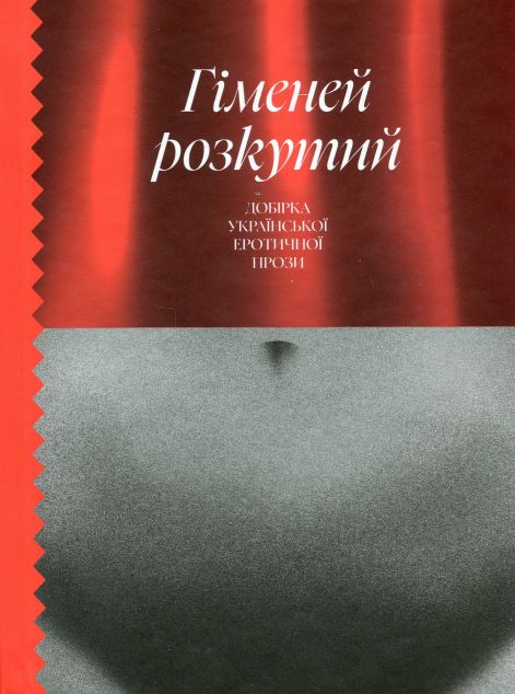 Гіменей розкутий — 