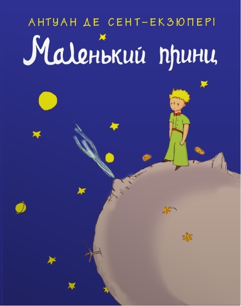 Маленький принц. Повість Антуана де Сент-Екзюпері