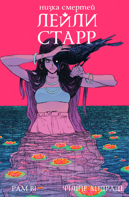 Низка смертей Лейли Старр (суперобкладинка «Ворон») — 