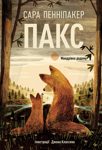 Мандрівка додому — 