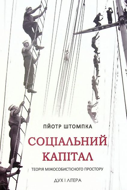 Соціальний капітал. Теорія міжособистісного простору