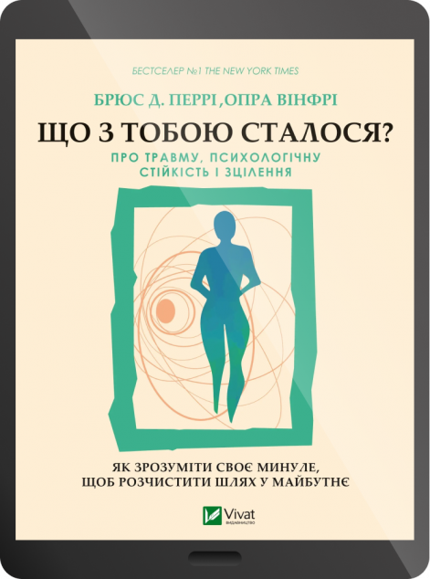 Електронна книга «Що з тобою сталося? Про травму, психологічну стійкість і зцілення | купити книгу онлайн