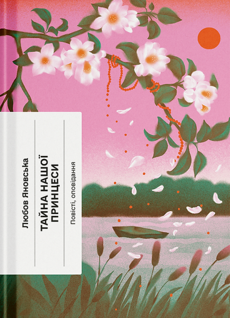 Тайна нашої принцеси