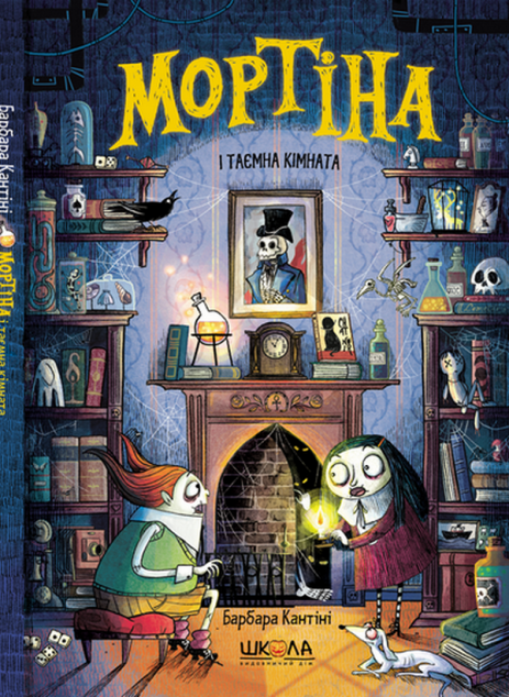 Мортіна і таємна кімната