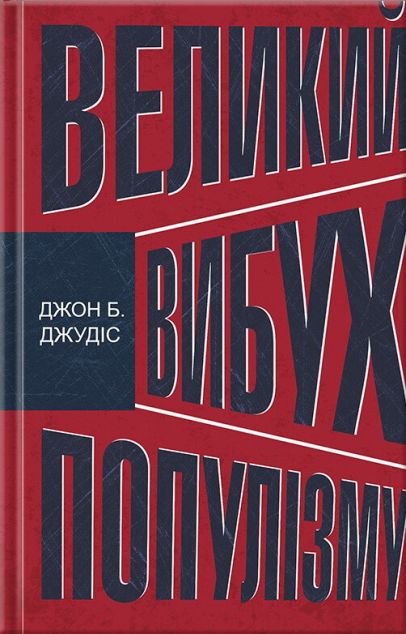 Великий вибух популізму