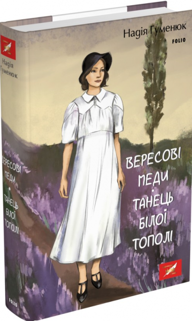 Вересові меди. Танець білої тополі