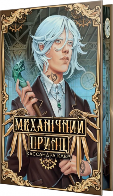 Механічний принц