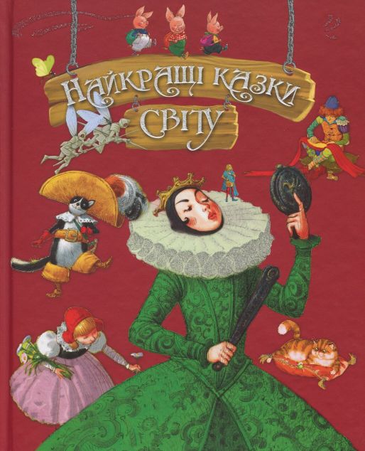 Найкращі казки світу