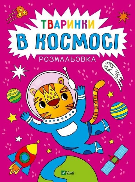 Розмальовка. Тваринки в космосі