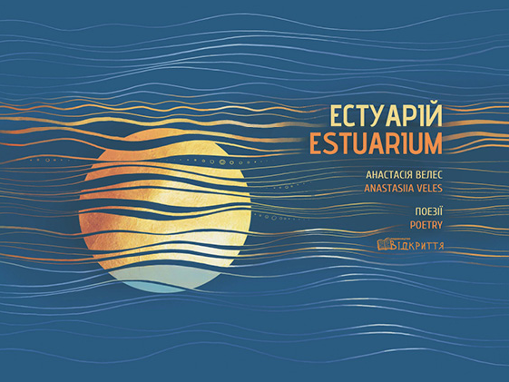 Естуарій / Estuarium — 