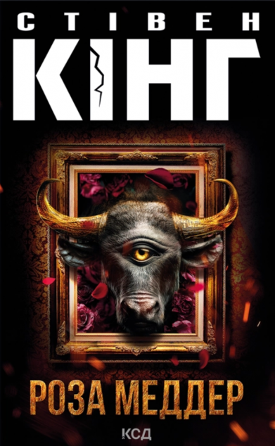 Роза Меддер — 