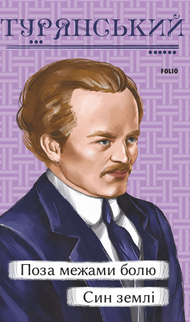 Поза межами болю. Син землі | купити книгу онлайн