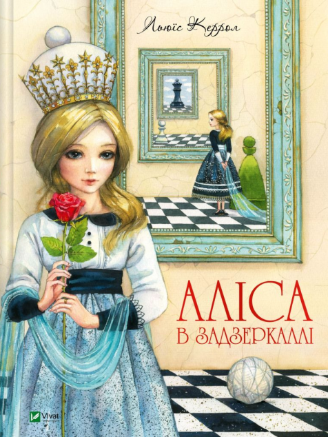 Аліса в Задзеркаллі (Пригоди Аліси #2)