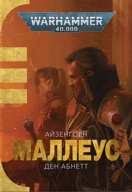 Warhammer 40.000. Маллеус