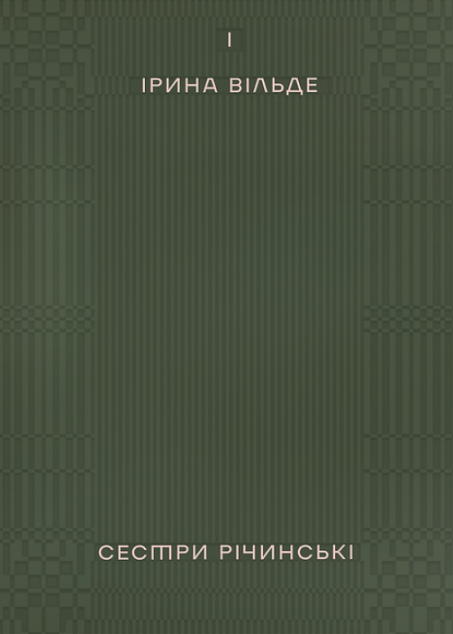 Сестри Річинські. Том 1 — 