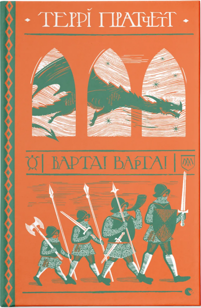 Варта! Варта! (Дискосвіт #8, Варта #1)