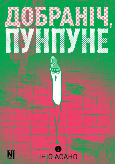 Добраніч, Пунпуне. Том 2